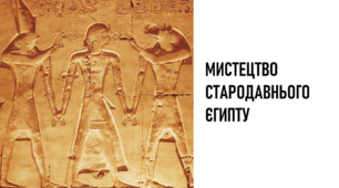 Презентація з мистецтва на тему «Мистецтво Стародавнього Єгипту»