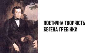 Презентація з української літератури на тему «Поетична творчість Євгена Гребінки»