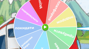 Колесо фортуни "On the move" 4 клас Карпюк О.Д.