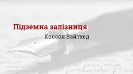 Колсон Вайтгед. «Підземна залізниця».