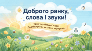 Повторюю голосні і приголосні звуки. Тверді і м'які приголосні. Звуко-буквений аналіз слів.