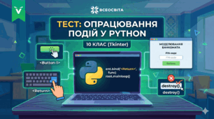 Опрацювання подій у Python (tkinter)