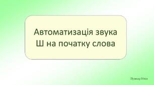 Автоматизація звука Ш на початку слова