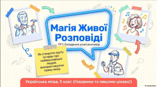 ГР 1. Складання усної розповіді «Мудрі батькові поради» («Улюблені пісні моєї мами «Чого навчив мене мій тренер») з використанням речень, що містять пряму мову.