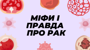 Презентація "Міфи і правда про рак"