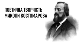 Презентація з української літератури на тему «Поетична творчість Миколи Костомарова»