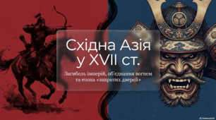 § 26. Установлення династії Цін у Китаї. Японія від об’єднання до «закриття»