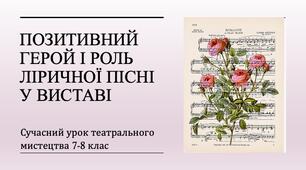 Презентація "Позитивний герой і роль ліричної пісні у виставі"