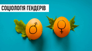 Презентація з громадянської освіти «Соціологія гендерів»
