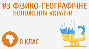 Фізико-географічне положення України