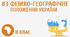 Фізико-географічне положення України