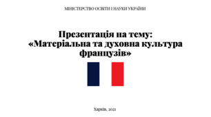 Презентація зі всесвітньої історії на тему «Матеріальна та духовна спадщина французів»