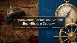 § 28. Утворення російської імперії