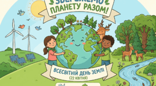 Всесвітнього Дня Землі: «Збережемо планету разом!»