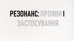 Презентація з фізики на тему «Резонанс: прояви і застосування»