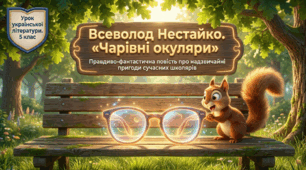 Всеволод Нестайко. «Чарівні окуляри» (скорочено). Замальовка життєпису письменника. Повість-казка про фантастичні пригоди сучасних школярів.