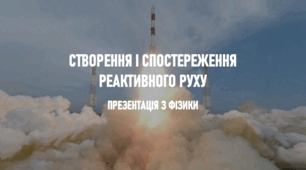 Презентація з фізики на тему «Створення і спостереження реактивного руху»
