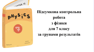 Підсумкова контрольна робота з фізики  для 7 класу за групами результатів