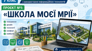 Практикум з використання інформаційних технологій. Проект №1: «Школа моєї мрії»