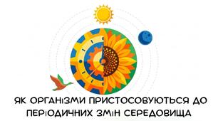Презентація: " Як організми пристосовуються до періодичних змін середовища"Пізнаємо природу 6 клас НУШ