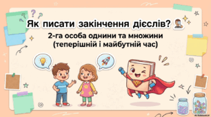 НАВЧАЮСЯ ПИСАТИ ЗАКІНЧЕННЯ ДІЄСЛІВ 2-Ї ОСОБИ ОДНИНИ І МНОЖИНИ ТЕПЕРІШНЬОГО І МАЙБУТНЬОГО ЧАСУ(Вашуленко М. С. " Українська мова та читання"),ст.150 - 151