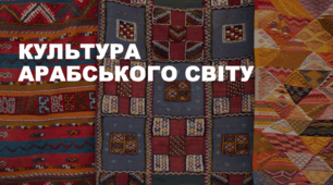 Презентація для уроку з мистецтва на тему «Культура арабського світу»