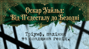 Оскар Уайльд — від періоду слави до життєвої трагедії.