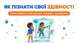 Презентація: "Як пізнати свої здібності" Пізнаємо природу 6 клас НУШ