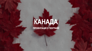Презентація для уроку з географії на тему «Канада»