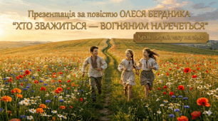 Презентація за повістю ОЛЕСЯ  БЕРДНИКА  "ХТО ЗВАЖИТЬСЯ — ВОГНЯНИМ НАРЕЧЕТЬСЯ"