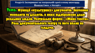 8 клас. Тема. Функції «культурних» документів. Значення монологів та діалогів, в яких відображено долю реальних людей. Театральна форма – «Жива газета». Роль документального театру та його вплив на глядача.