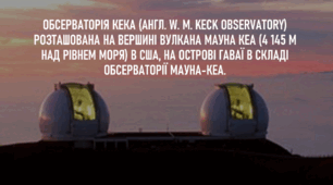 Презентація з астрономії на тему «Найбільші в світі наземні телескопи: обсерваторія КЕКА, телескоп "КЕК-1"»