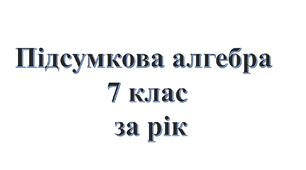 Комплексна підсумкова робота з алгебри 7 клас за рік (повторення  на початку 8 )