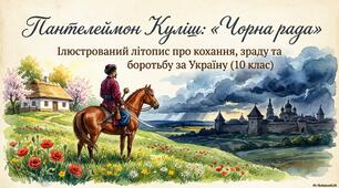 П. Куліш "Чорна рада"