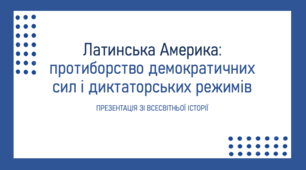 Презентація для уроку з історії на тему «Латинська Америка: протиборство демократичних сил і диктаторських режимів»