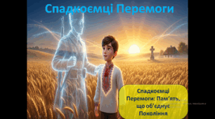 Презентація "Спадкоємці перемоги. Пам'ять, що об'єднує покоління"