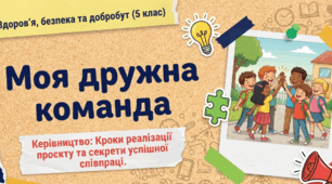Презентація для учнів 5 класу НУШ з предмету “Здоров’я, безпека та добробут” на тему “Моя дружна команда ”
