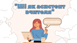 Презентація "ШІ як асистент вчителя" Практичний посібник для сучасних педагогів
