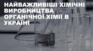 Презентація з хімії на тему «Найважливіші хімічні виробництва органічної хімії в Україні»