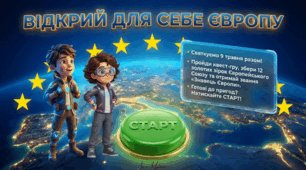 Виховна година + квест Презентація "Відкрий для себе Європу" 9  травня День Європи 2026