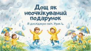 Презентація до уроку ЯДС для 3 класу за підр. Волощенко О. В., (Тема 8. Погода.Тиждень 31. Пригода 3. Золоте й солодке Урок №4 Дощ як неочікуваний подарунок. Що робити, коли надворі дощ?)