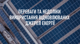 Презентація з екології на тему «Переваги та недоліки використання відновлювальних джерел енергії»