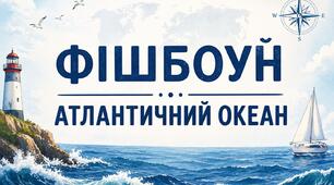 Фішбоун "Атлантичний океан"