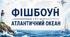 Фішбоун "Атлантичний океан"