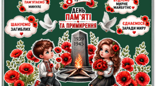 Оформлення класної дошки до Дня пам’яті та примирення (8 травня)