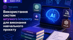 Тема уроку  Використання систем штучного інтелекту для виконання навчального проєкту