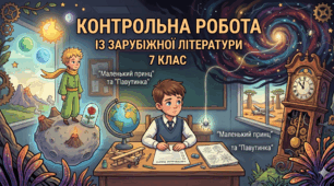 Контрольна робота із зарубіжної літератури у 7 класі за розділом "Особиста відповідальність ("Маленький принц", "Павутинка"")