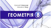 8 клас Геометрія Підсумкова робота НУШ ( ІІ семестр)