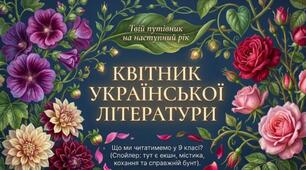 Огляд програмової літератури на 9 клас