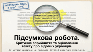 ГР2.Підсумкова робота.Критичне сприйняття та оцінювання тексту про відомих українців. 8 клас НУШ